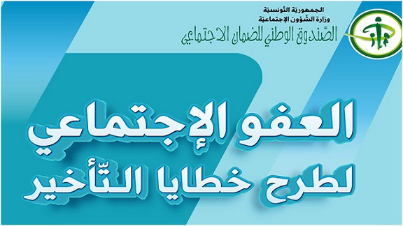 صندوق الضمان الإجتماعي :31 ديسمبر 2022 آخر أجل للانتفاع بطرح خطايا التأخير